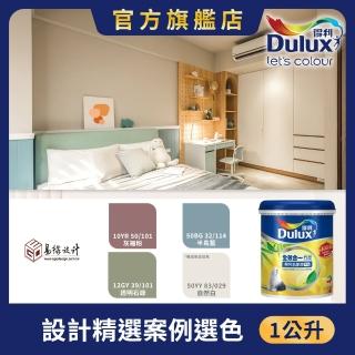 【得利】A986全效合一竹炭乳膠漆 設計師色系-易構設計（1公升裝）｜客製調色(油漆)