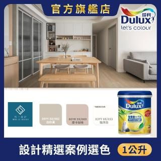 【得利】A986全效合一竹炭乳膠漆 設計師色系-恆一設計（1公升裝）｜客製調色(油漆)
