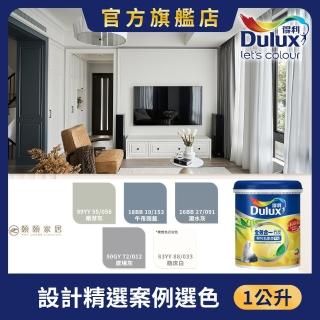 【得利】A986全效合一竹炭乳膠漆 設計師色系-頤頤設計（1公升裝）｜客製調色(油漆)
