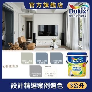 【得利】A986全效合一竹炭乳膠漆 設計師色系-頤頤設計（3公升裝）｜客製調色(油漆)