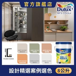 【得利】A986全效合一竹炭乳膠漆 設計師色系-雅格設計（8公升裝）｜客製調色(油漆)
