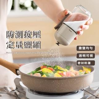 【廚房幫手】防潮按壓定量鹽罐(調料罐 密封罐 調味罐 調味料罐 玻璃罐 胡椒 防潮罐 糖罐 收納罐)