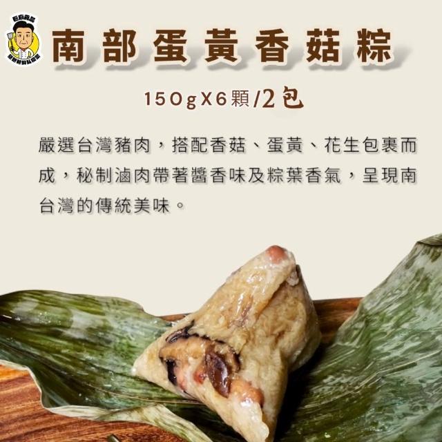 【巨廚】南部蛋黃香菇肉粽(150g*6顆*2包)