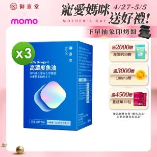 【御熹堂】黃金頂級 90%高濃度專利魚油3入組(一入120顆、醫師推薦、高單位Omega-3、rTG好吸收)