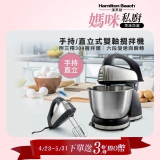 【Hamilton Beach 漢美馳】健康手持/直立式雙軸攪拌機(64650-TW)