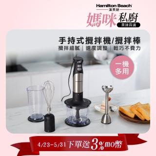 【Hamilton Beach 漢美馳】健康手持式攪拌機/攪拌棒(59766-TW)