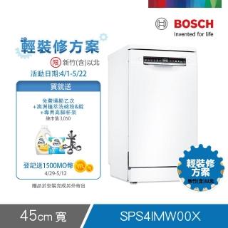 【BOSCH 博世】10人份獨立式洗碗機 輕裝修方案(SPS4IMW00X)