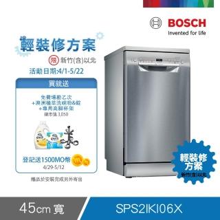 【BOSCH 博世】9人份獨立式洗碗機 輕裝修方案(SPS2IKI06X)