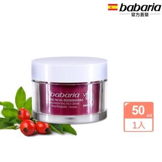 【babaria】9效麝香玫瑰活膚精華抗老面霜50ml(總代理公司貨)
