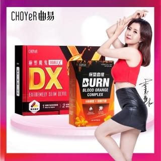 【CHOYeR 曲易】極塑魔鬼DX 膠囊+爆塑血橙(共120粒；李燕推薦.白腎豆.買一送一.女王大人)