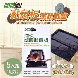 【CATCH ALL 捕快】黏鼠板 除鼠公司專用 塑膠 黏鼠板 （1組2片）x 5組(行銷全球 捕鼠病媒防治專家)