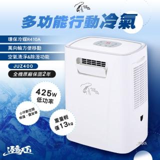 【Juz cool 艾比酷】移動式冷氣 JUZ400(兩年保固 BSMI R3E891 露營 逐露天下)