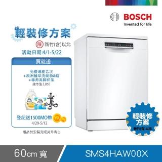 【BOSCH 博世】13人份獨立式洗碗機 輕裝修方案(SMS4HAW00X)