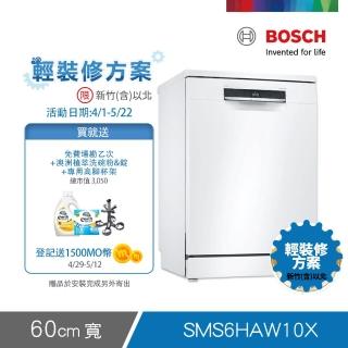 【BOSCH 博世】13人份獨立式洗碗機 輕裝修方案(SMS6HAW10X)