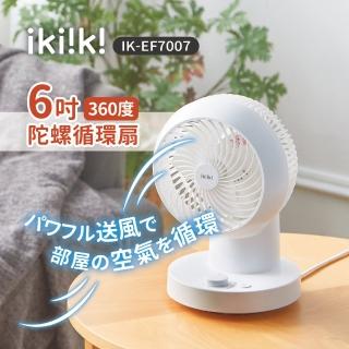 【ikiiki 伊崎】6吋360°陀螺易拆洗循環扇 IK-EF7007(快拆洗 循環扇 超廣角)