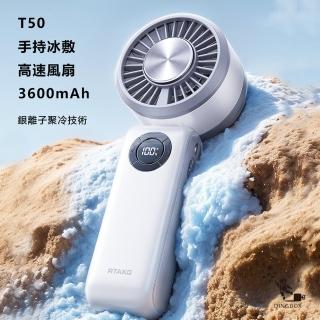 【Rtako銳塔克】LQ T50手持式桌面式冰敷高速風扇3600mAh
