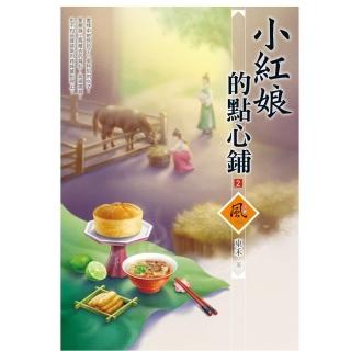 小紅娘的點心鋪（2）