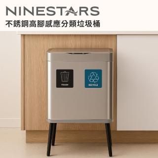 【NINESTARS】雙格分類感應垃圾桶25L不銹鋼(自動開闔/緩降減音/超大容量)