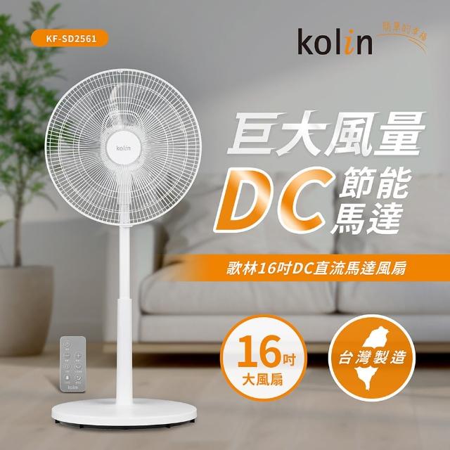 【Kolin 歌林】16吋DC直流馬達風扇 電風扇(KF-SD2561)