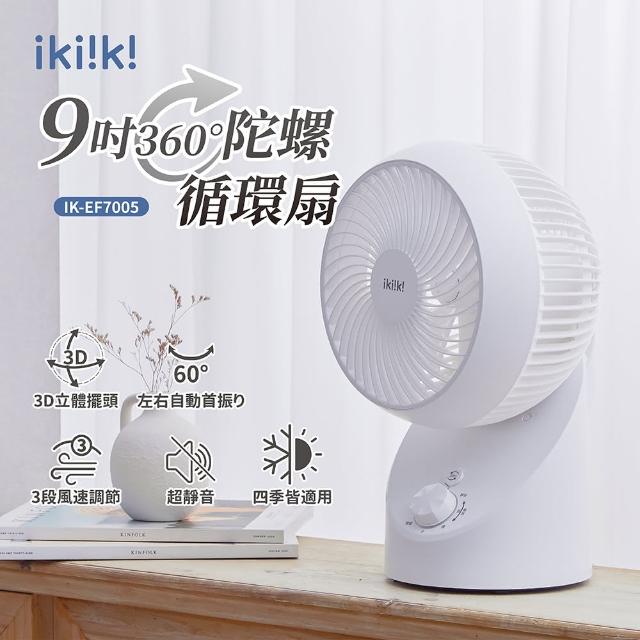 【ikiiki 伊崎】9吋360°陀螺易拆洗循環扇 IK-EF7005(快拆洗 循環扇 超廣角)