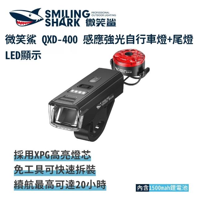【微笑鯊】QXD400 感應強光自行車燈+尾燈 LED顯示(光控感應式 腳踏車燈 單車燈 單車前燈 尾燈 公路車燈)