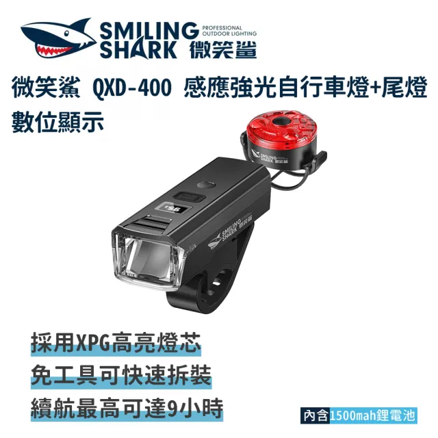 【微笑鯊】QXD400 感應強光自行車燈+尾燈 數位顯示(光控感應式 腳踏車燈 單車燈 單車前燈 高亮 公路車燈)