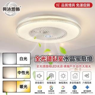 【XINGMU 興沐】輕奢水晶二合一風扇燈隱形吊扇燈(六檔風速/無極調光/定時/手機控制)