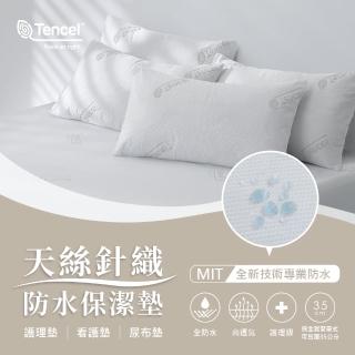 【AnD HOUSE 安庭家居】天絲針織防水高透氣床包式保潔墊枕套組(雙人/床包式/防水透氣)