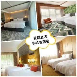 【夏都沙灘酒店】多館通用★聯合住宿1張*墾丁夏都/臺南城旅/宅夏都(效期至2025/12/31止)