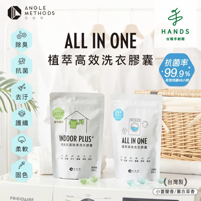 【台隆手創館】5包組 角度學植萃高效洗衣膠囊/洗衣球 ANGLE METHODS(30入*5包 共150顆)