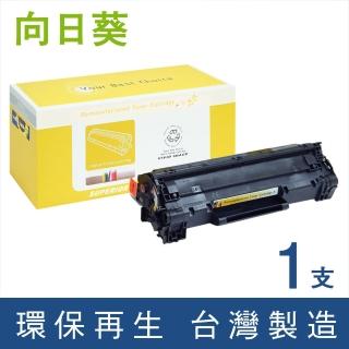 【向日葵】for HP CE285A 85A 黑色環保碳粉匣(適用LaserJet Pro P1102/P1102w/M1132/M1212nf)