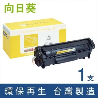 【向日葵】for HP Q2612A 12A 黑色環保碳粉匣(適用LaserJet 1010/1012/1015/1018/1020/1022/1022n/1022nw)