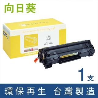 【向日葵】for HP CB435A 35A 黑色環保碳粉匣(適用LaserJet P1005 / P1006)