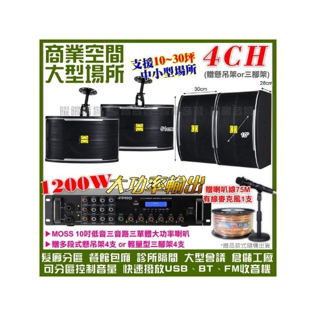 【FPRO】商業空間音響 6R-12SP 12聲道PA擴大機+MOSS 10吋低音喇叭(喇叭4支 送喇叭線+有線麥克風1支)