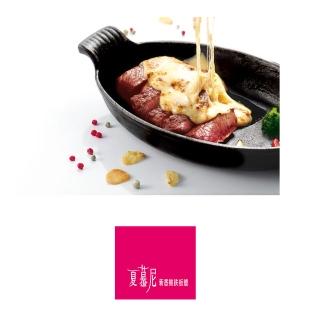 【王品集團】夏慕尼牛排10張組*限量贈10張松露幹貝乙份(已包含服務費)