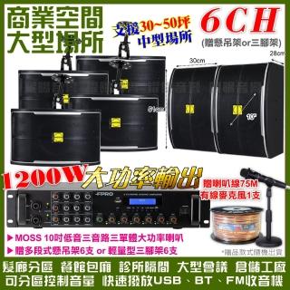 【FPRO】商業空間音響 6R-12SP 12聲道PA擴大機+MOSS 10吋低音喇叭(喇叭6支 送喇叭線+有線麥克風1支)