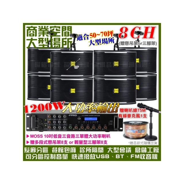 【FPRO】商業空間音響 6R-12SP 12聲道PA擴大機+MOSS 10吋低音喇叭(喇叭8支 送喇叭線+有線麥克風1支)