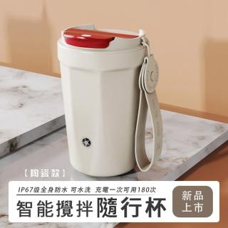 【太力】新五代陶瓷款-電動攪拌杯隨行杯400ml(奶茶蛋白粉咖啡杯外帶杯保溫杯 USB充電)