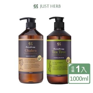 【JustHerb香草集】精油潔淨皂液1000ML(限定大容量)
