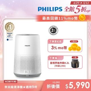 【Philips飛利浦】奈米級空氣清淨機-輕盈小巧360度淨化★適用9坪(AC0819)