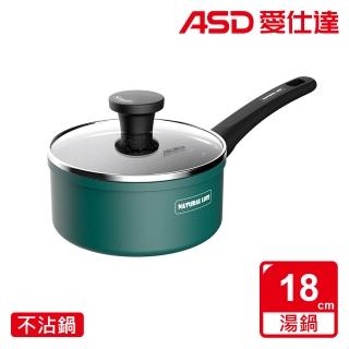 【ASD 愛仕達】麥飯石新不沾奶鍋18cm(附蓋電磁爐可用)