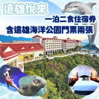 【花蓮遠雄悅來飯店】超值1泊2食住宿券+遠雄海洋公園門票兩張+定點定時接駁來回一次(超殺優惠專案價)