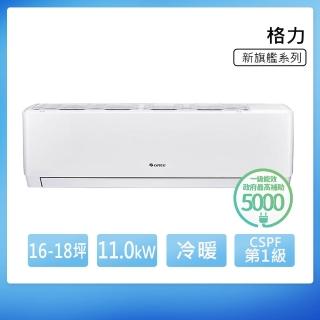 【GREE 格力】GPR系列 16-18坪 一級冷暖變頻分離式冷氣(GPR-105HO/GPR-105HI)