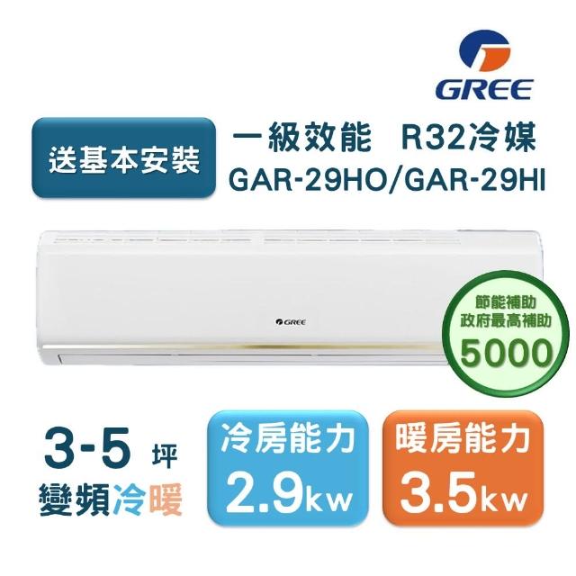 【GREE 格力】3-5坪 頂級旗艦系列  冷暖一級變頻分離式冷氣(GAR-29HO/GAR-29HI)