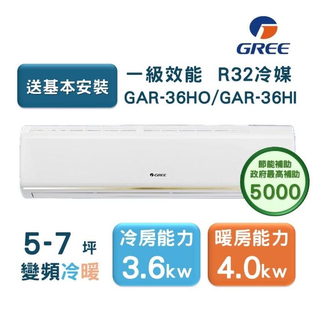 【GREE 格力】5-7坪 頂級旗艦系列  冷暖一級變頻分離式冷氣 象牙白(GAR-36HO/GAR-36HI)