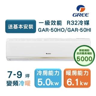 【GREE 格力】7-9坪 頂級旗艦系列 冷暖一級變頻分離式冷氣 象牙白(GAR-50HO/GAR-50HI)