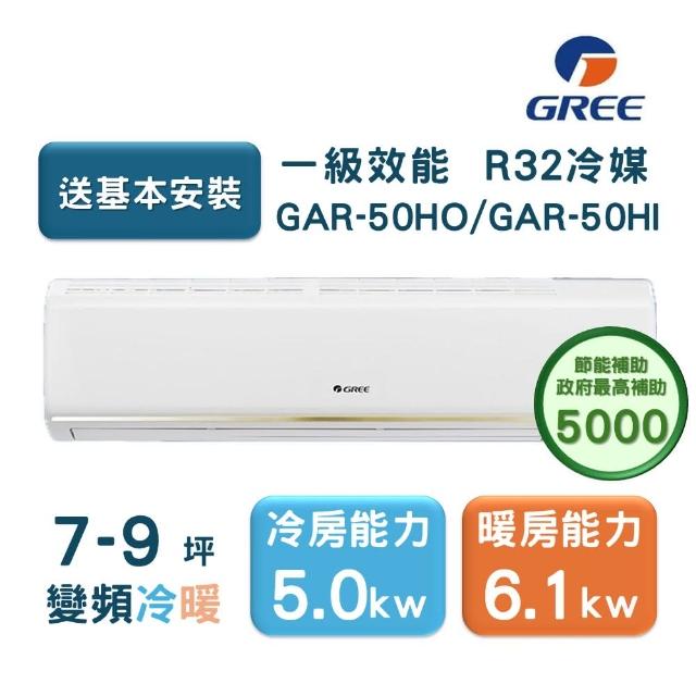 【GREE 格力】7-9坪 頂級旗艦系列  冷暖一級變頻分離式冷氣(GAR-50HO/GAR-50HI)