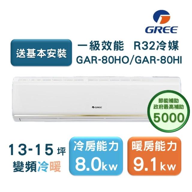【GREE 格力】13-15坪 頂級旗艦系列  冷暖一級變頻分離式冷氣(GAR-80HO/GAR-80HI)