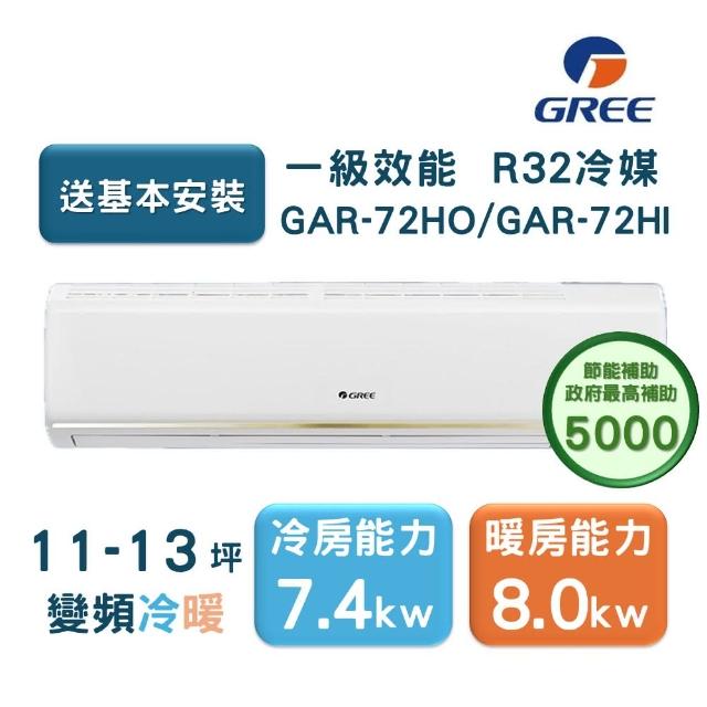 【GREE 格力】11-13坪 頂級旗艦系列  冷暖一級變頻分離式冷氣(GAR-72HO/GAR-72HI)