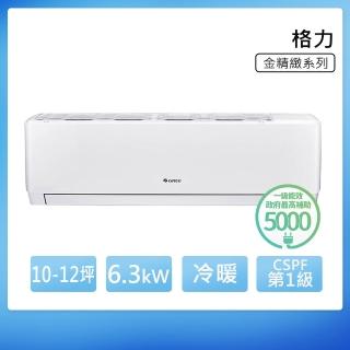 【GREE 格力】金精緻系列 10-12坪 一級冷暖變頻分離式冷氣(WH-A63AH/WH-S63AH)